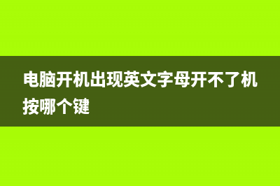 电脑开机出现英文字母开不了机如何维修 (电脑开机出现英文字母开不了机按哪个键)