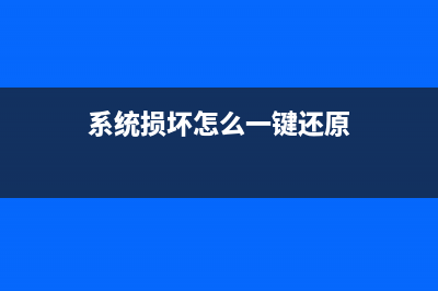 系统损坏怎么修复电脑方法 (系统损坏怎么一键还原)