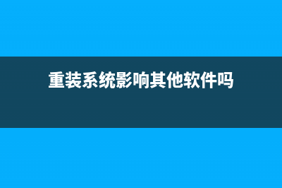 重装系统影响其他盘吗 (重装系统影响其他软件吗)