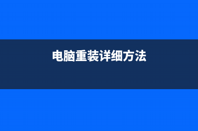 电脑重装详细方法 (电脑重装详细方法)