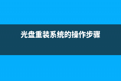 光盘重装系统的方法步骤 (光盘重装系统的操作步骤)