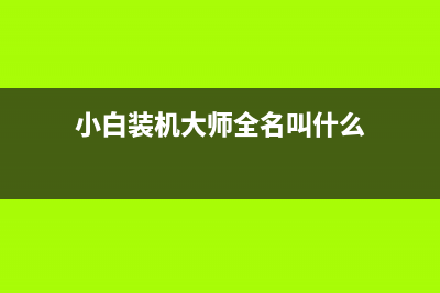 小白装机大师全盘格式化重装系统的方法步骤 (小白装机大师全名叫什么)