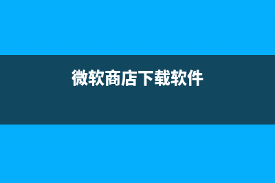 Win10微软商店下载位置如何更改?Win10更改微软商店下载位置 (微软商店下载软件)