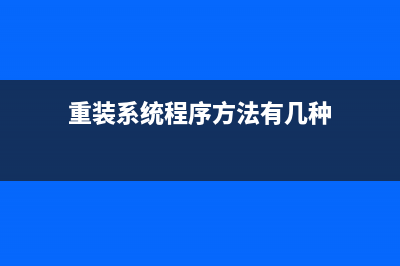 重装系统程序方法 (重装系统程序方法有几种)