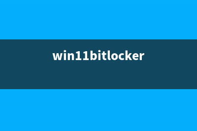 Win11 BitLocker驱动器加密怎么使用 (win11bitlocker驱动器加密在哪)