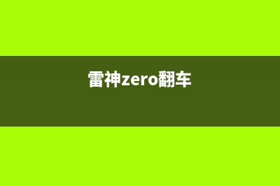 如何为雷神ZERO重装Win11系统？雷神ZERO重装Win11的方法 (雷神zero翻车)