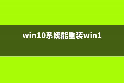Win10能直接装回Win7吗? (win10系统能重装win10系统)