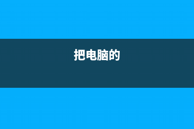 如何为戴尔G15笔记本重装Win11系统？戴尔G15重装Win11的方法 (戴尔g15新手教程)