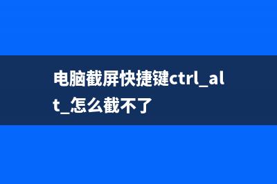 电脑截屏快捷键有哪些 (电脑截屏快捷键ctrl+alt+怎么截不了)