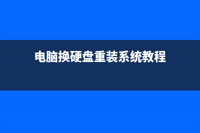 电脑换硬盘要重装系统吗 (电脑换硬盘重装系统教程)