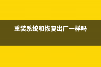 重装系统和恢复出厂设置有什么区别 (重装系统和恢复出厂一样吗)