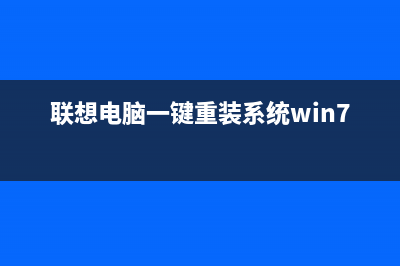 联想电脑一键重装系统如何操作 (联想电脑一键重装系统win7)