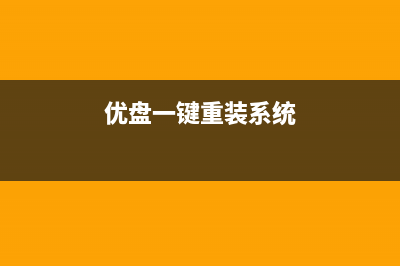 优盘一键重装系统如何操作 (优盘一键重装系统)