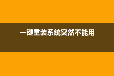 一键重装系统突然关机该如何维修 (一键重装系统突然不能用)