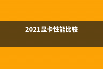分享2021年显卡性能排名天梯图 (2021显卡性能比较)