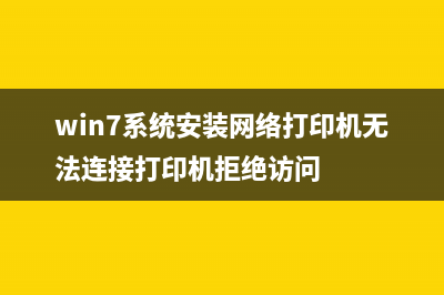 win7系统安装网络适配器驱动程序的方法教学 (win7系统安装网络打印机无法连接打印机拒绝访问)