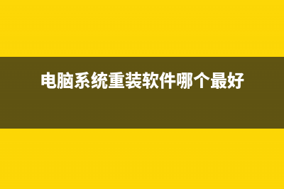 电脑系统重装软件下载有哪些 (电脑系统重装软件哪个最好)