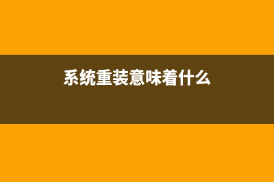 小米电脑怎么重装Win10系统？小米电脑快速重装Win10教程 (小米笔记本电脑开不了机怎么办)