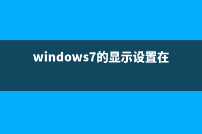 win7系统设置显示器常亮不休眠的方法分享 (windows7的显示设置在哪)