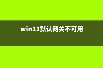 Win11默认网关为0000如何维修？Win11默认网关为0000的怎么修理 (win11默认网关不可用)