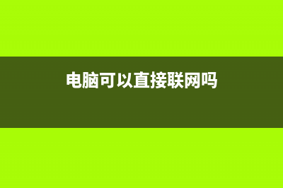 简述电脑可以直接重装系统吗如何操作呢 (电脑可以直接联网吗)