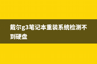 戴尔G3笔记本重装系统Win11教程 (戴尔g3笔记本重装系统检测不到硬盘)