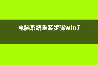 电脑系统重装步骤教程 怎么重装系统 (电脑系统重装步骤win7)