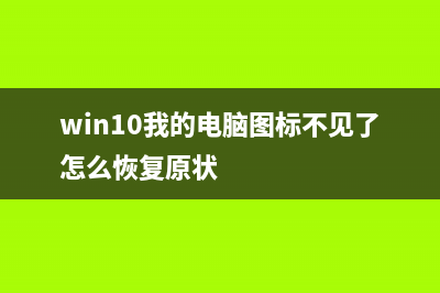 Win10我的电脑图标变成英文如何维修？我的电脑图标变成英文怎么修理 (win10我的电脑图标不见了怎么恢复原状)