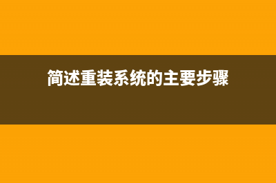 简述电脑重装系统上门收取多少钱以及如何免费重装 (简述重装系统的主要步骤)