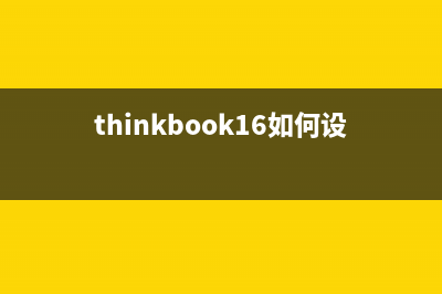 ThinkBook 16+如何重装系统？重装联想ThinkBook 16+笔记本的方法 (thinkbook16如何设置锁屏密码)