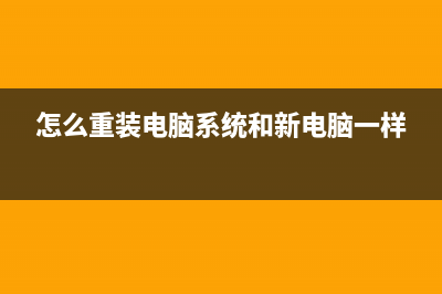 怎么重装电脑系统驱动 (怎么重装电脑系统和新电脑一样)