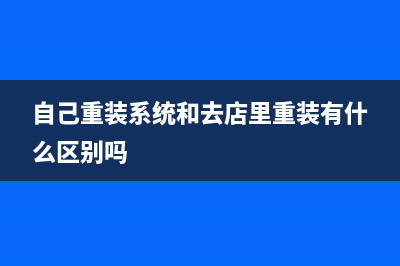 自己能重装系统吗 (自己重装系统和去店里重装有什么区别吗)