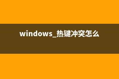 Win11热键冲突该如何维修？Win11解决热键冲突的方法 (windows 热键冲突怎么办)