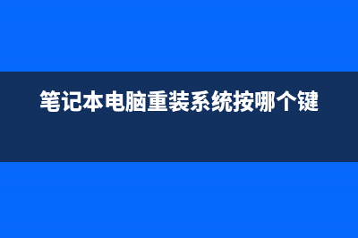 笔记本电脑重装系统系统软件有哪些 (笔记本电脑重装系统按哪个键)