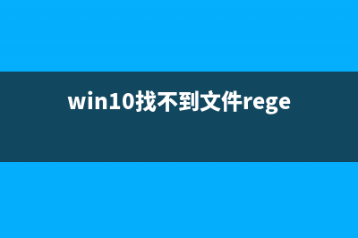 Win10找不到文件gpedit.msc如何维修？Win10找不到gpedit.msc怎么修理 (win10找不到文件regedit)