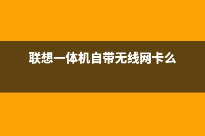 联想一体机自带一键重装系统教程 (联想一体机自带无线网卡么)