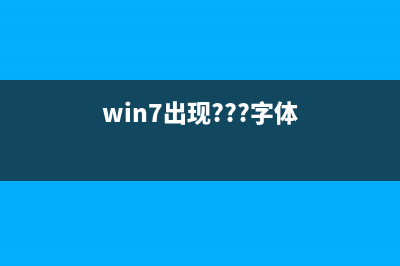 win7系统文字显示乱码错乱的怎么修理 (win7出现???字体)