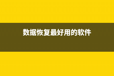 十大数据恢复软件排行榜2023 (数据恢复最好用的软件)