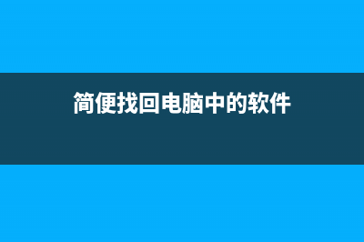 简便找回电脑中丢失的搜索栏功能 (简便找回电脑中的软件)