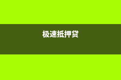 Win11系统网页显示Javascript错误该如何维修? (极速抵押贷)