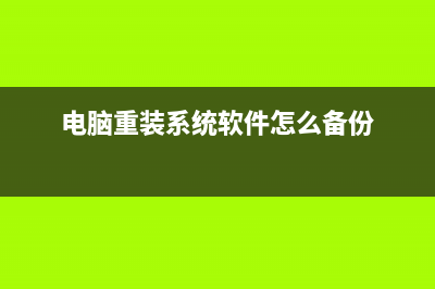 电脑重装系统软件有哪些 (电脑重装系统软件怎么备份)