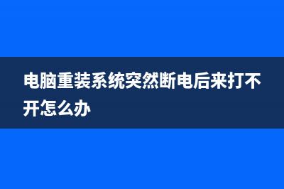 电脑重装系统突然断电开不了机如何维修 (电脑重装系统突然断电后来打不开怎么办)