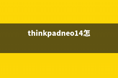 ThinkPad neo 14怎么重装系统？ThinkPad neo 14重装系统的教程 (thinkpadneo14怎么开机)