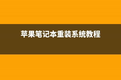 苹果笔记本重装系统怎么操作 (苹果笔记本重装系统教程)