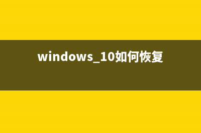 Win10界面恢复桌面方法？Win10界面恢复桌面的方法 (windows 10如何恢复桌面)