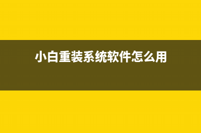 小白重装系统软件用不了如何维修 (小白重装系统软件怎么用)
