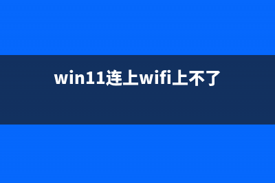 Win11连接WiFi但是没有Internet的解决教程 (win11连上wifi上不了网)