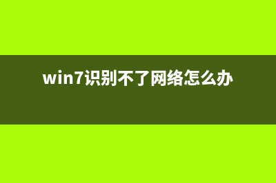 win7电脑不能识别出U盘是如何维修？ (win7识别不了网络怎么办)