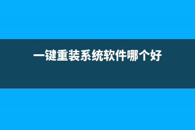 一键重装系统软件有哪些 (一键重装系统软件哪个好)