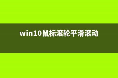 Win11设置鼠标滚轮一次滚动一个屏幕的方法 (win10鼠标滚轮平滑滚动)